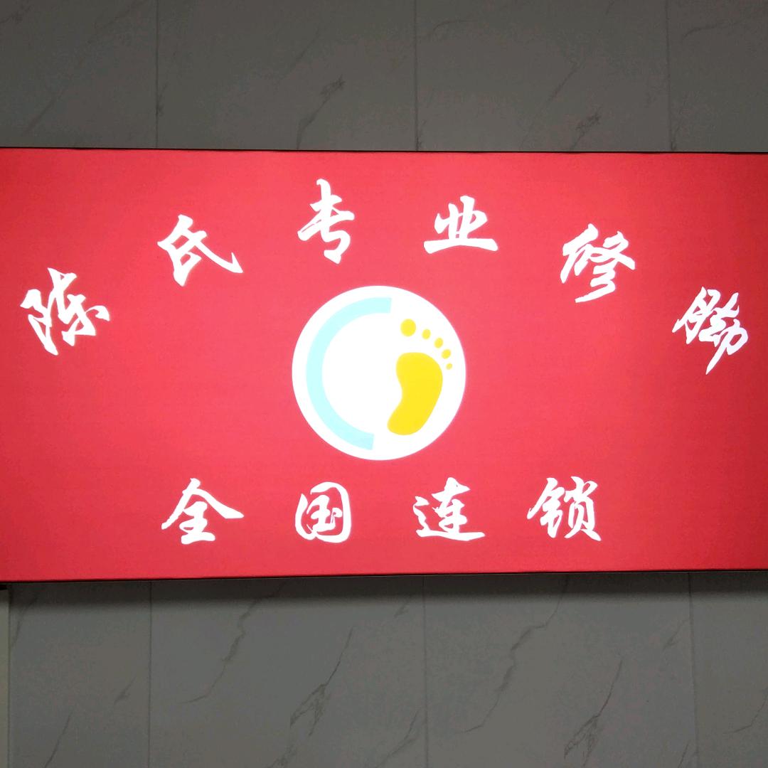 专业修脚陈一刀