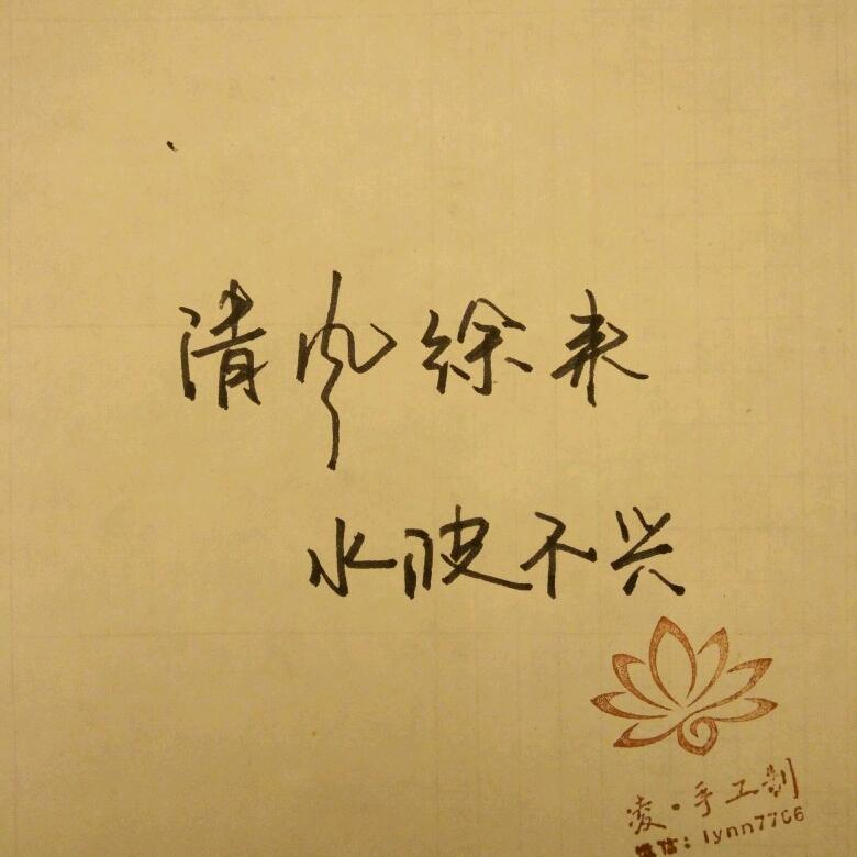 清风徐来～~