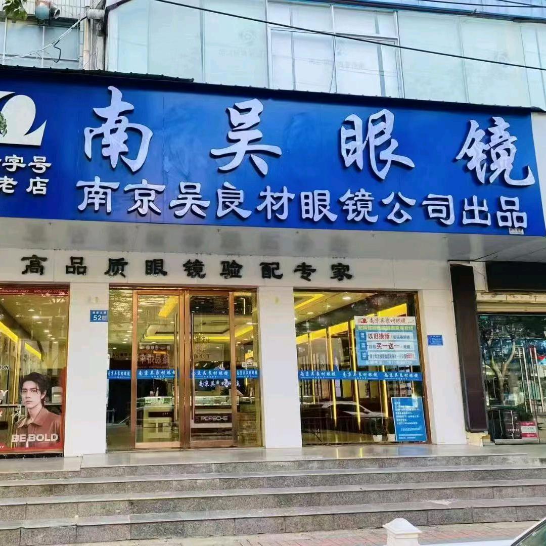 南京吴良材萧县店