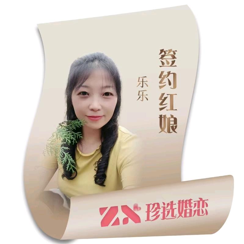 珍选婚恋，乐乐
