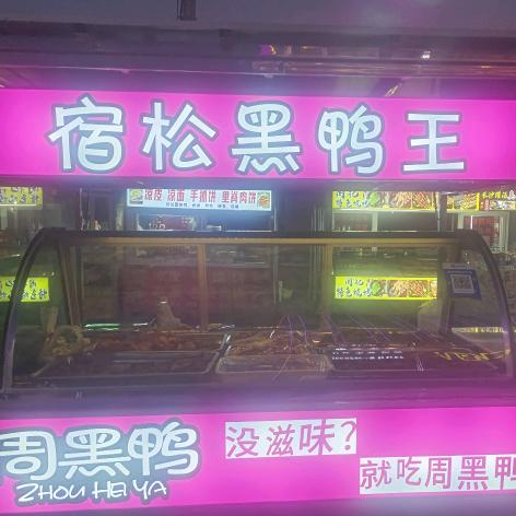 宿松黑鸭王