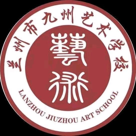 兰州九州艺术学校