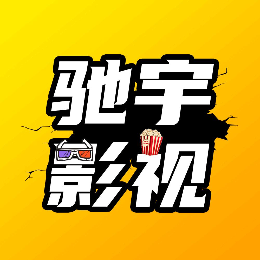 驰宇影视