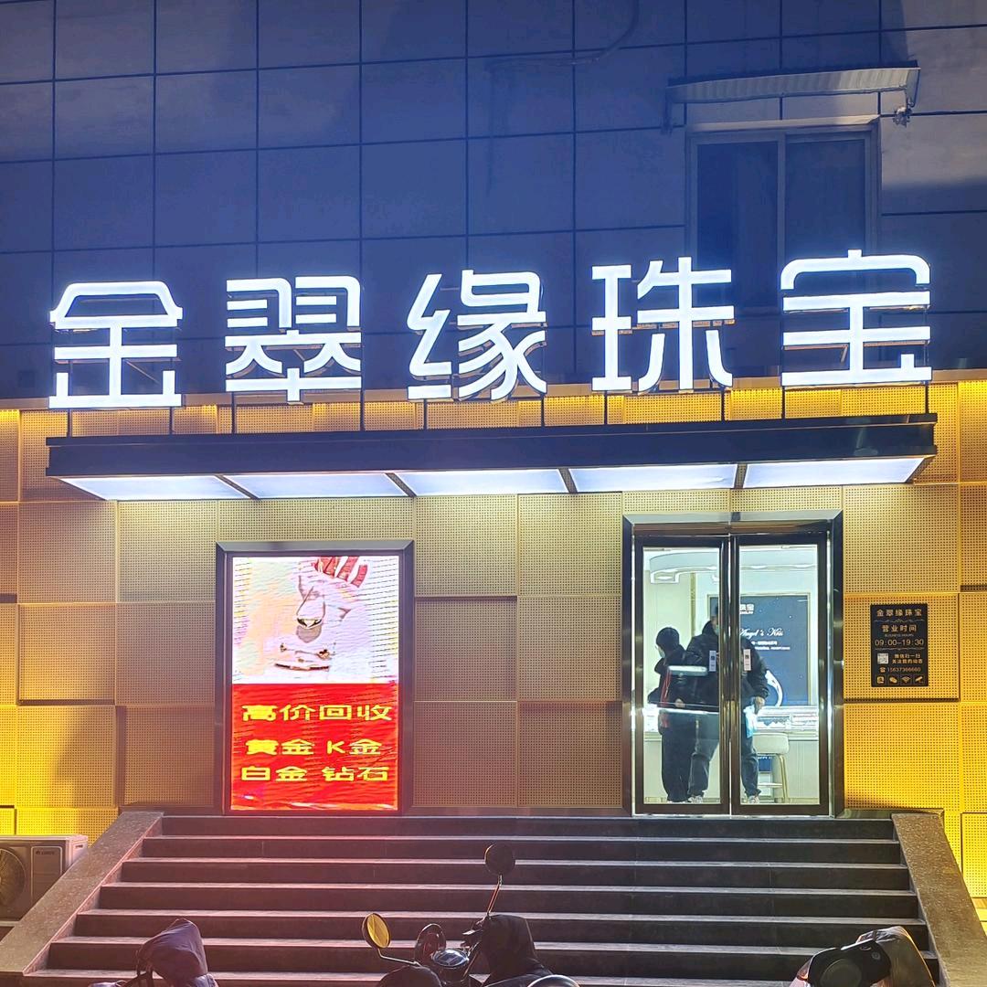 金翠缘珠宝主账号