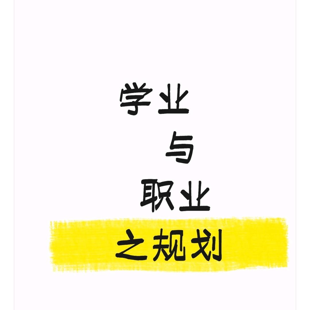 和李老师一起聊学业规划暨职业规划（军文职