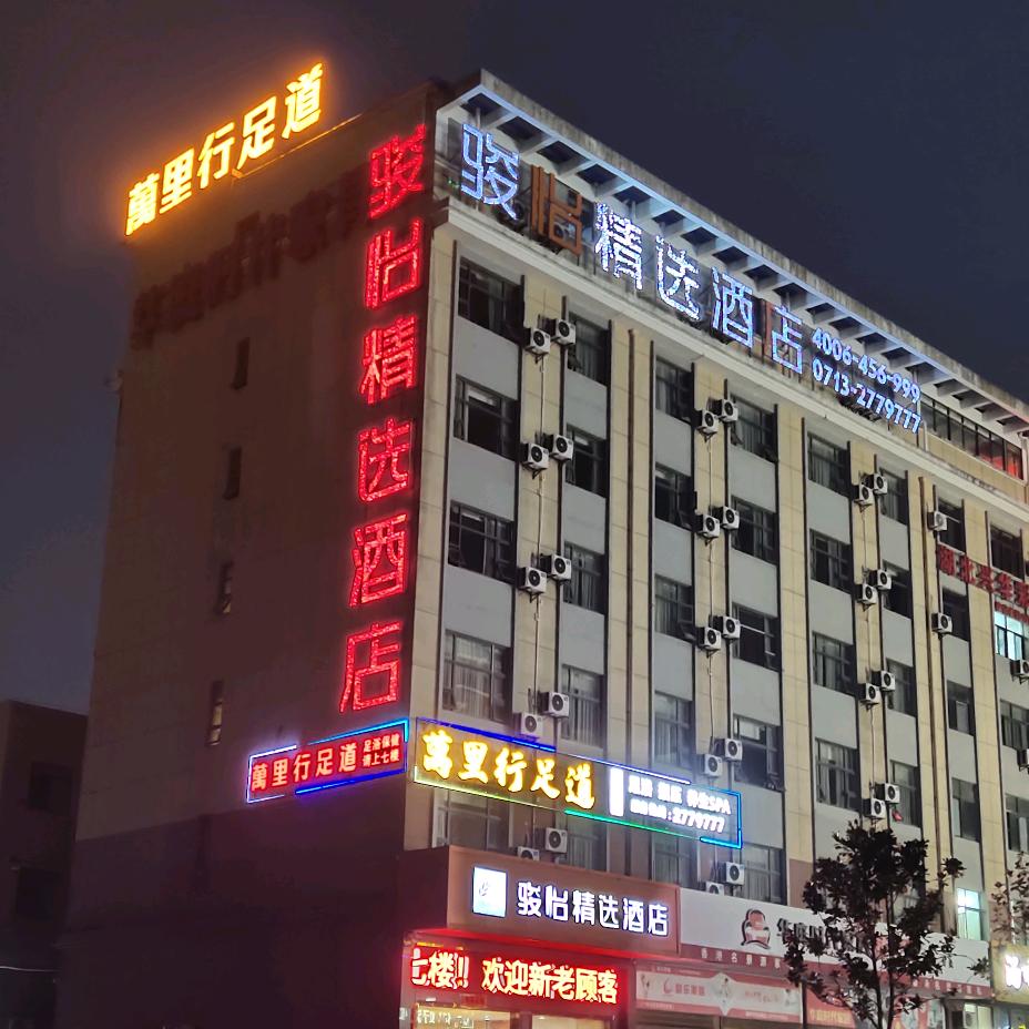 萬里行足道麻城高铁店