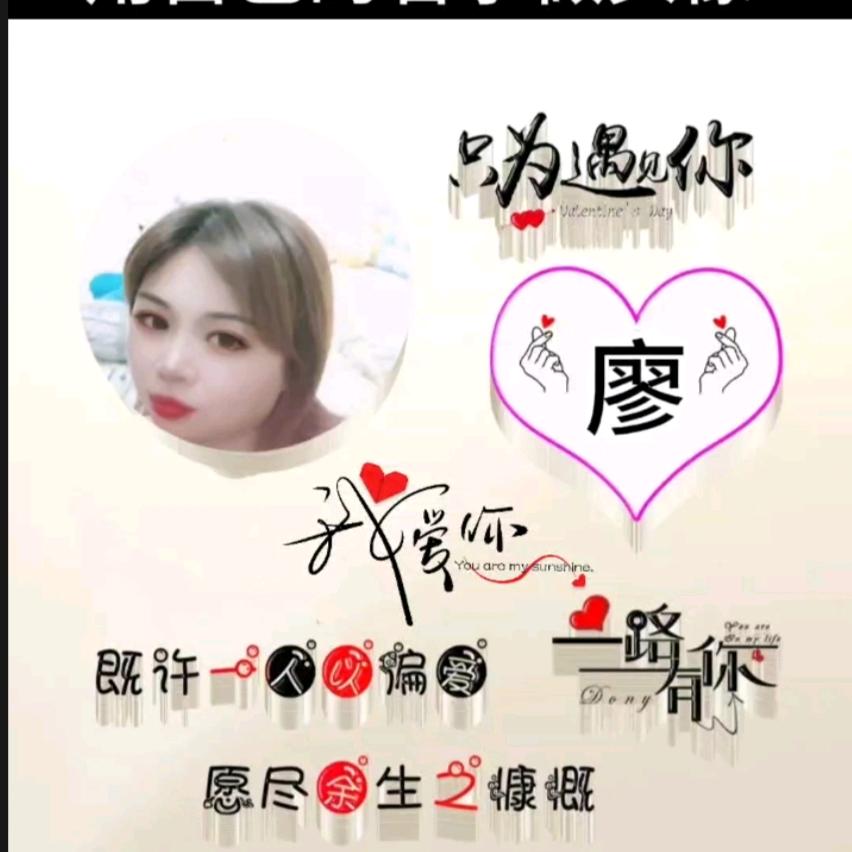 廖幺妹
