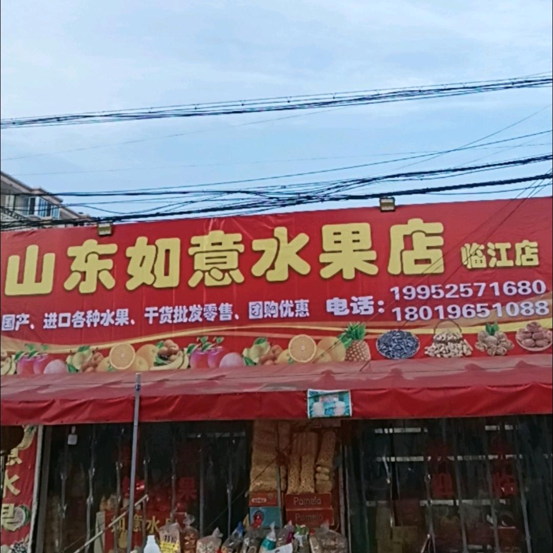 山东如意水果店干货批发