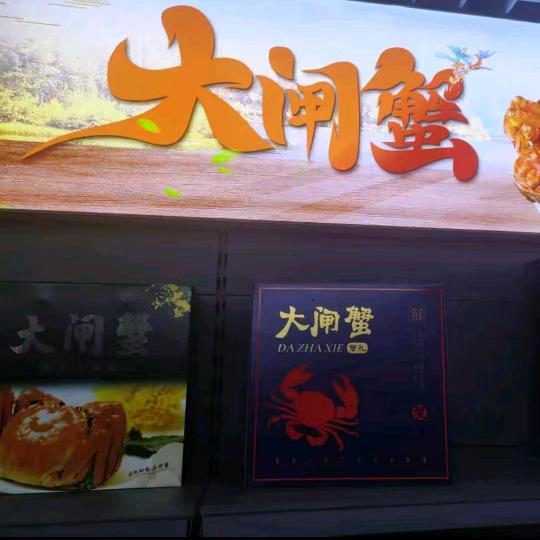 阳澄蟹水产店