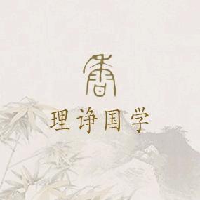 理诤国学
