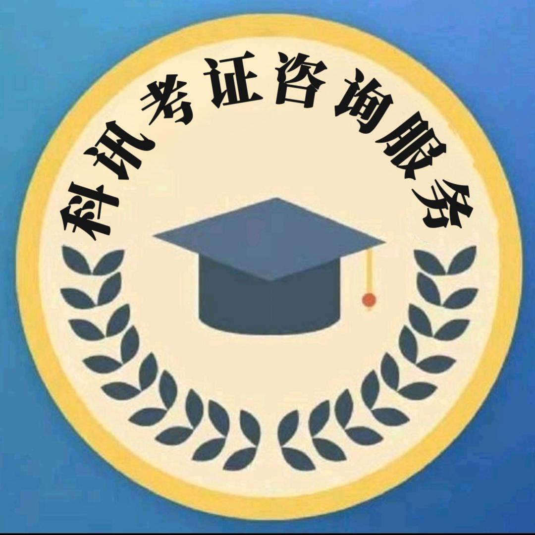 科讯考证小店（正在营业中）