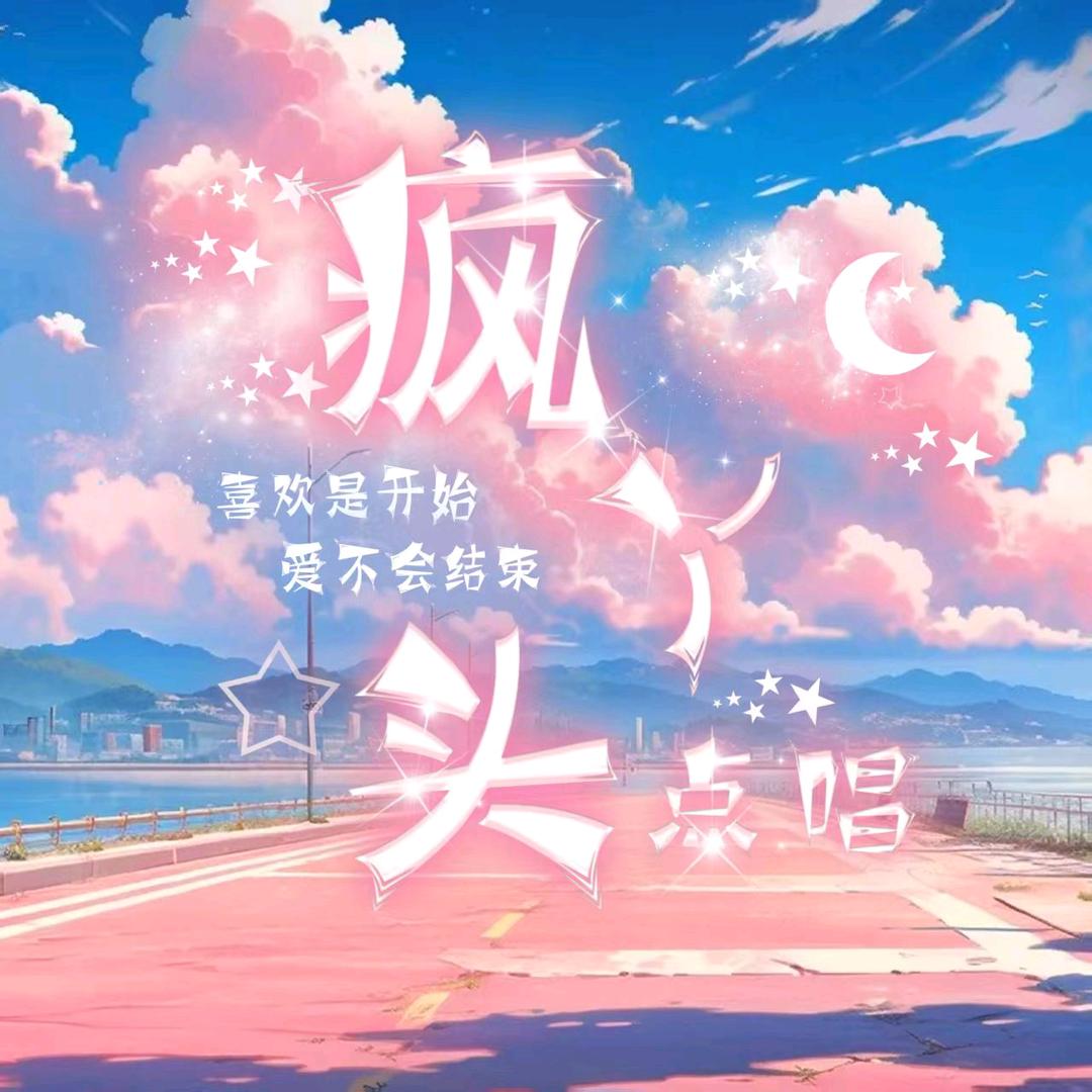 疯丫头🍀点唱👑新厅待冠