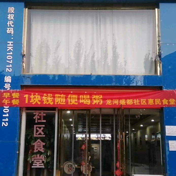 廊坊市龙河盛都社区惠民食堂