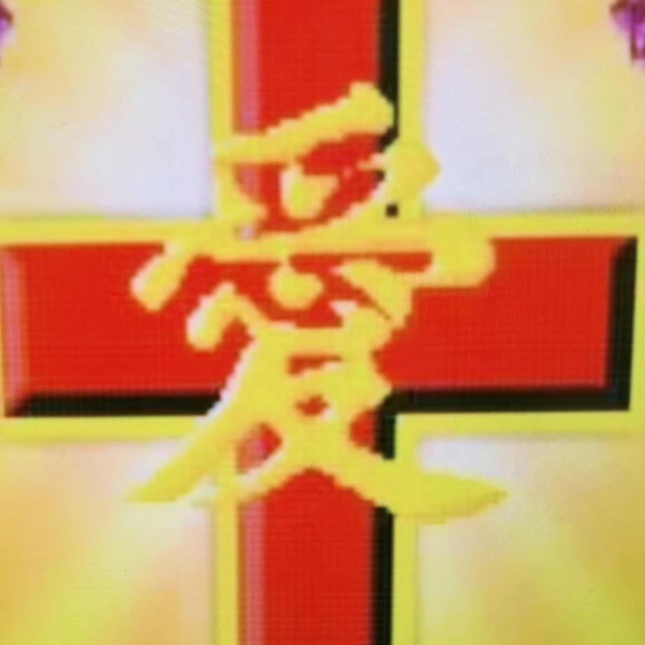 安逸（蒙恩的人）
