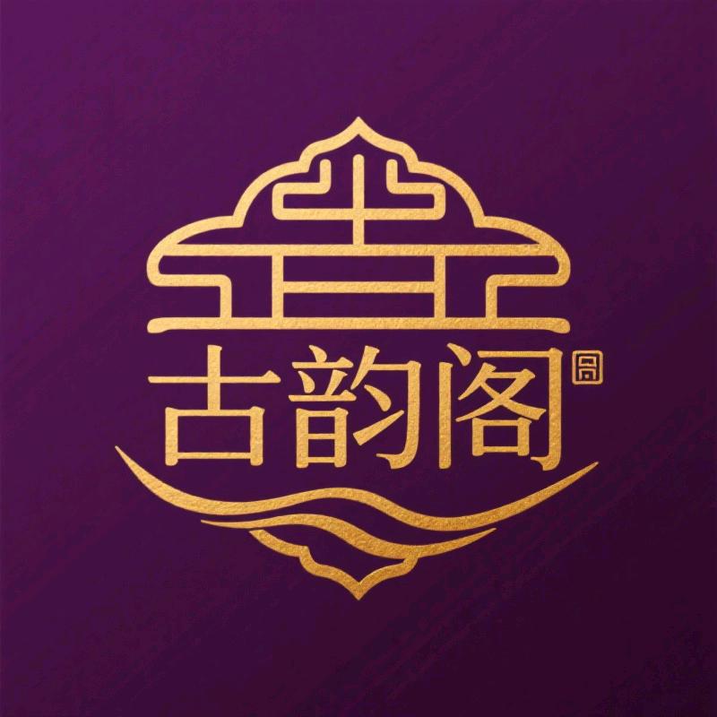 古韵阁高定女装