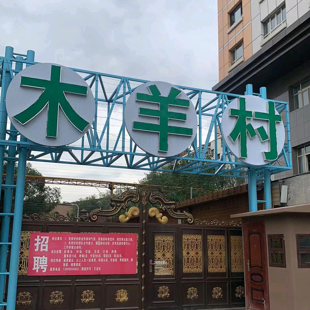 木羊村音乐餐吧（友好南路）