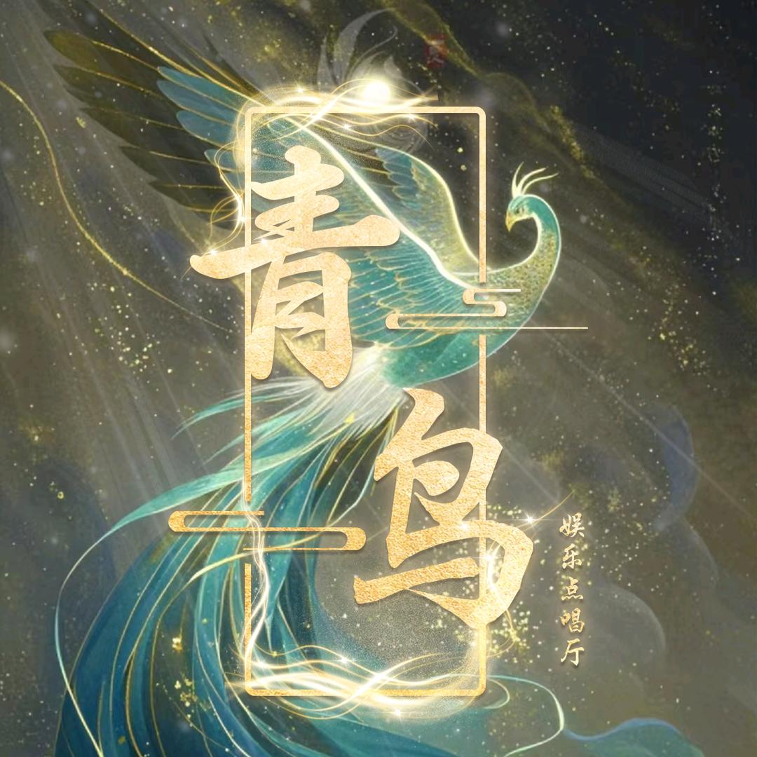 青鸟✨新厅待冠👑