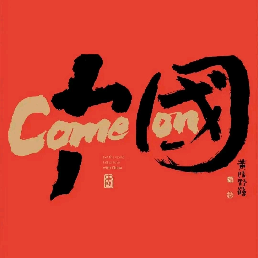山海中国行