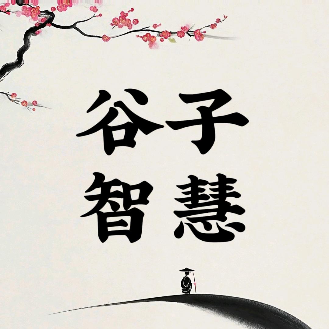 谷子智慧