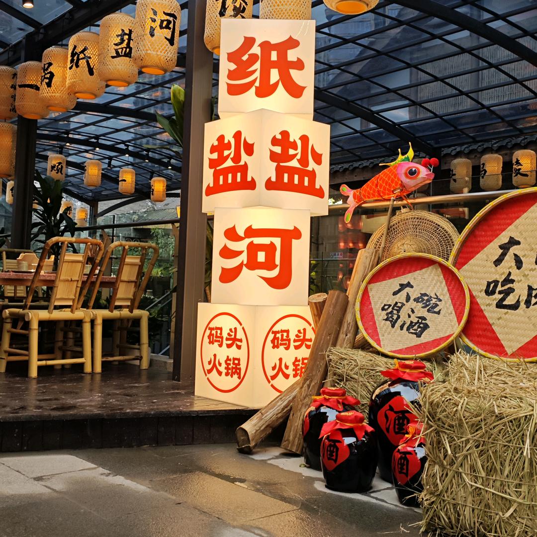 纸盐河码头火锅