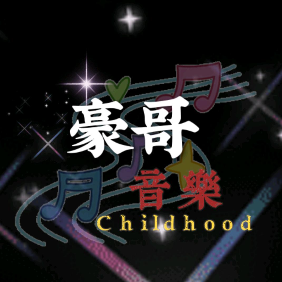 豪哥音乐