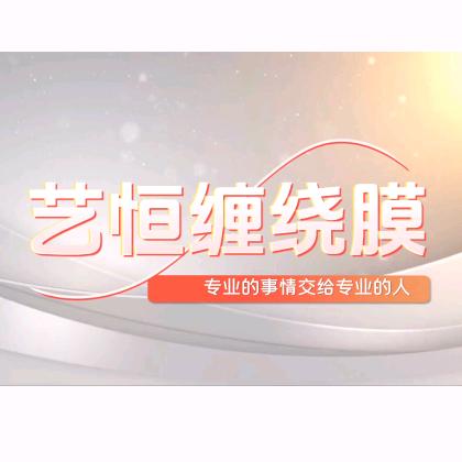保定市艺恒塑料制品有限公司