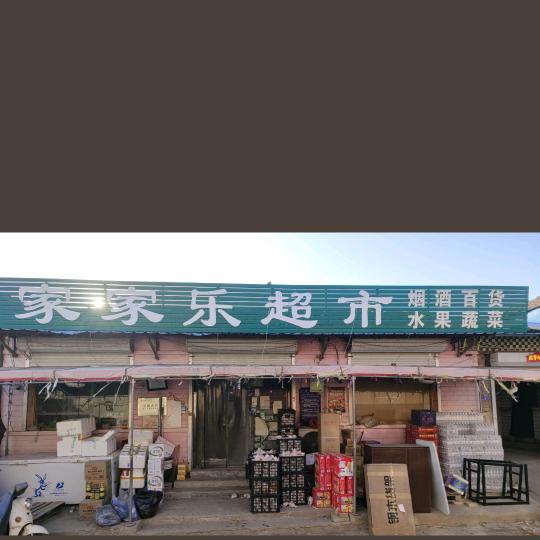 东辛庄家家乐超市