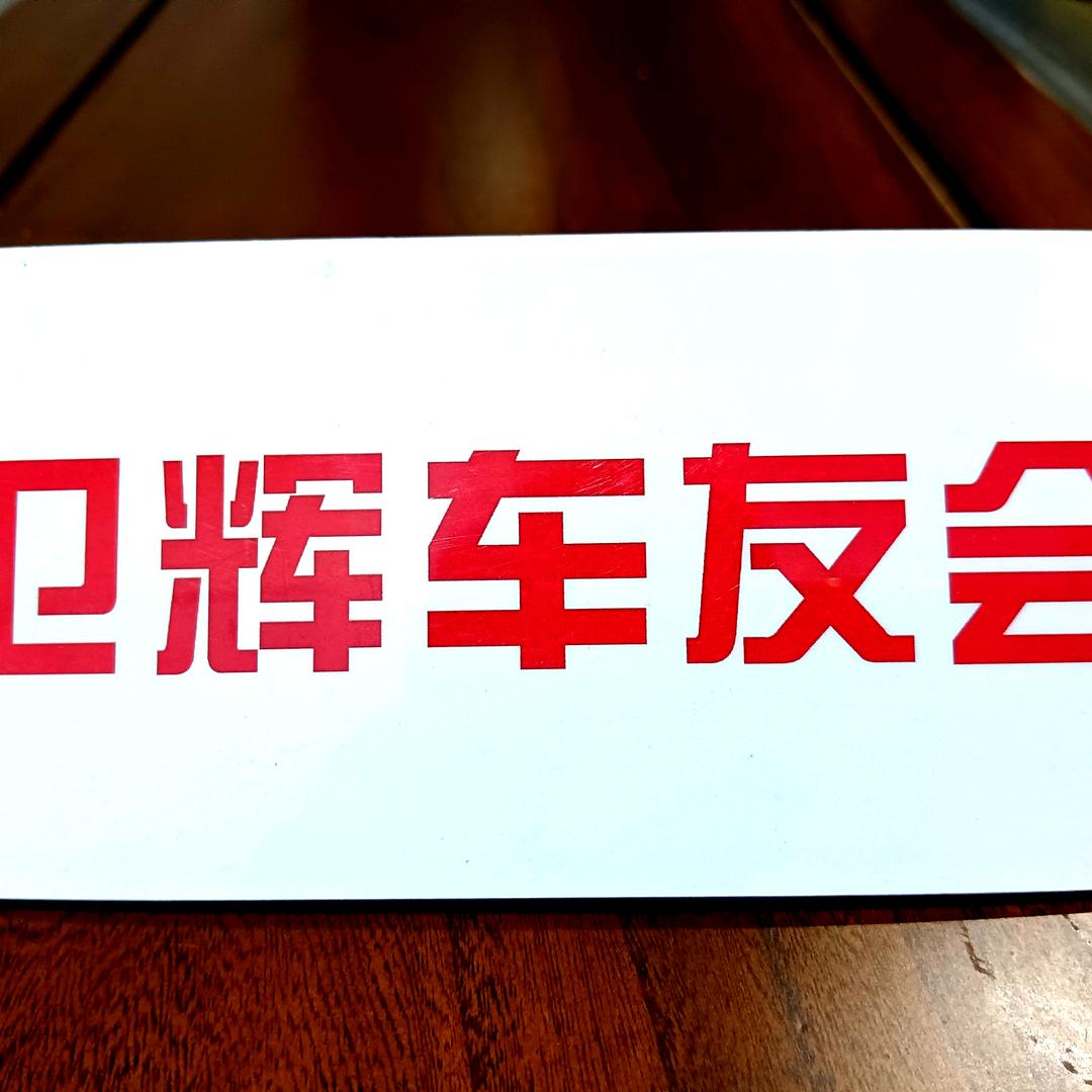 卫辉车友会