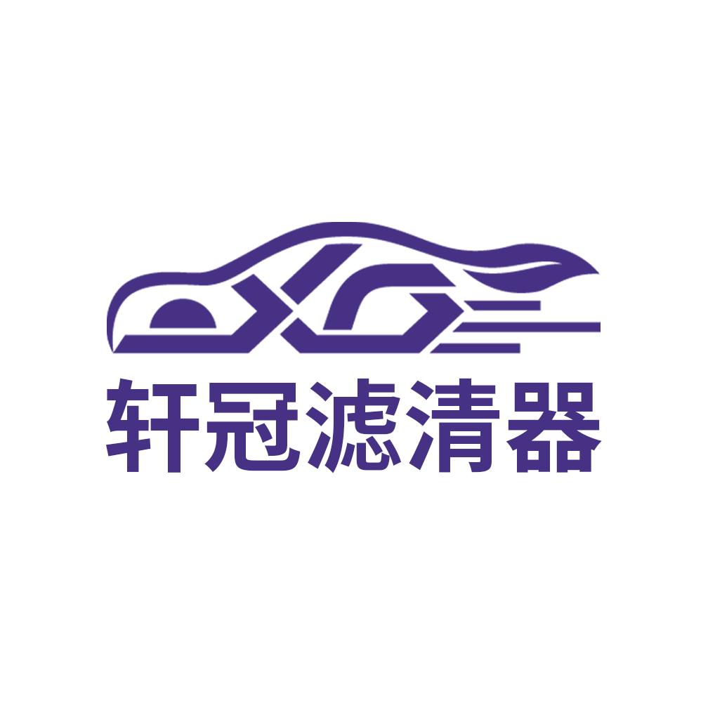 轩冠汽车滤清器企业店