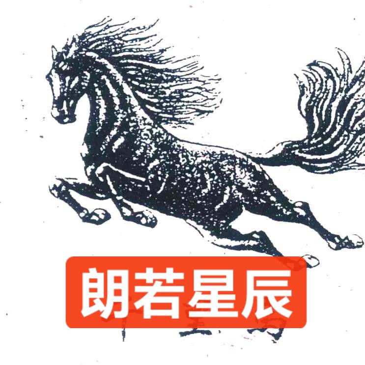 朗若星辰
