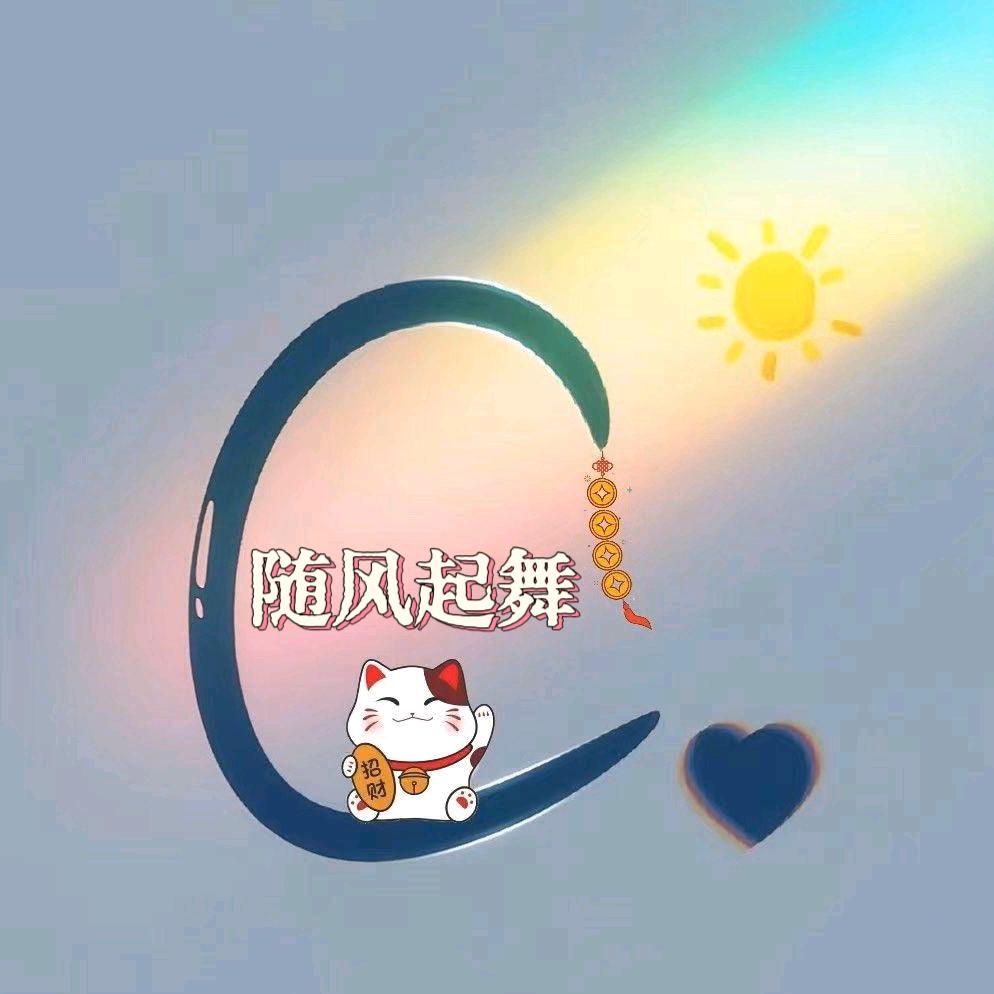 随风起舞🥗⁸⁵⁵