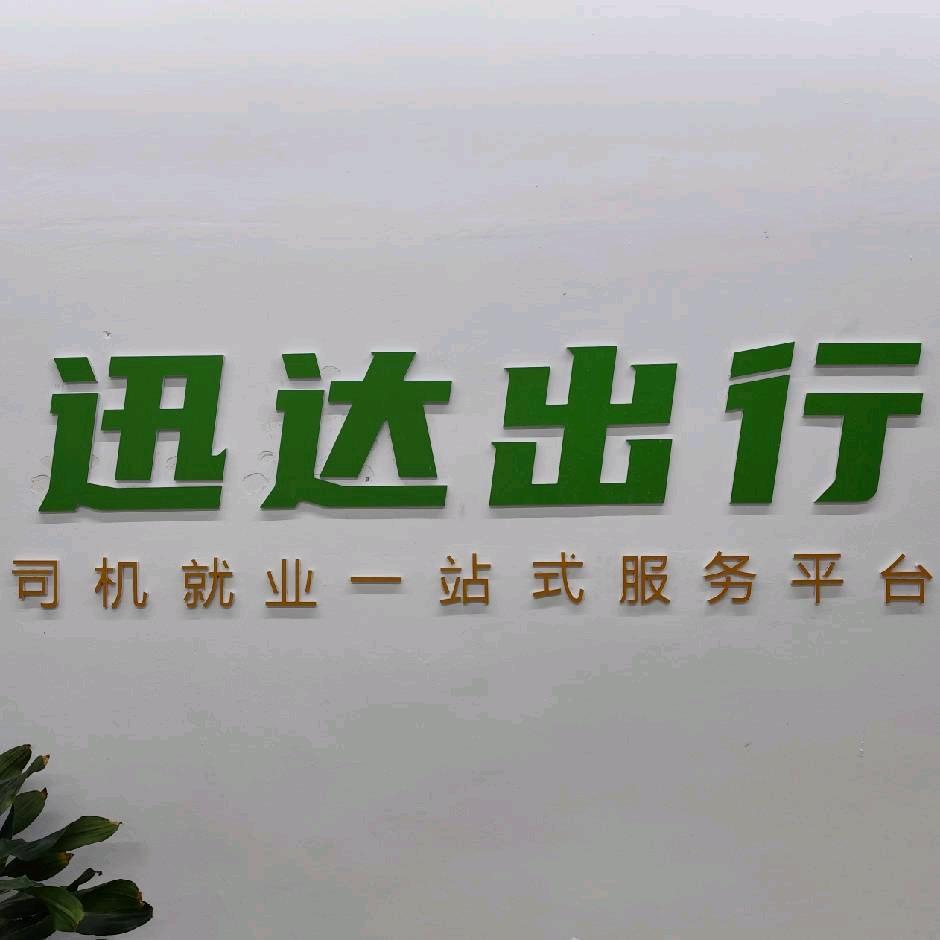赣州网约车～迅达出行