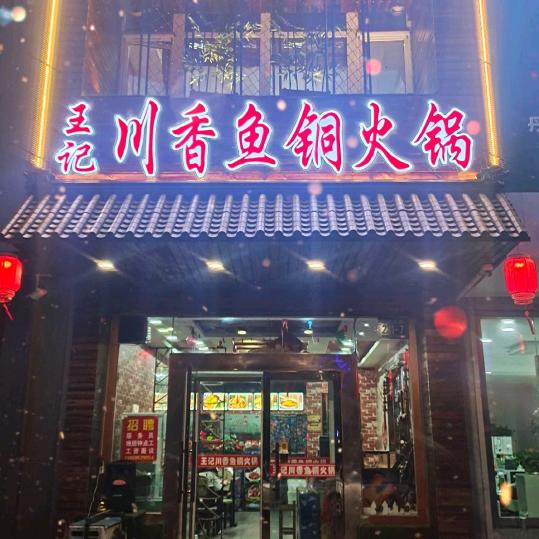 王记川香鱼铜火锅（总店）