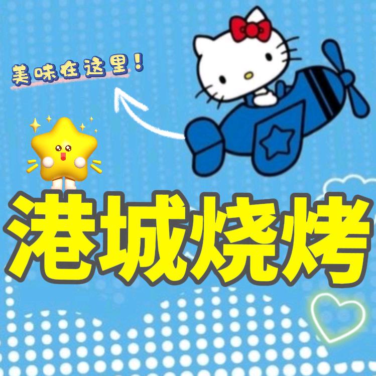 港城烧烤（五洲国际店）