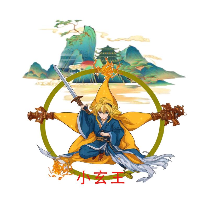 小玄王制造