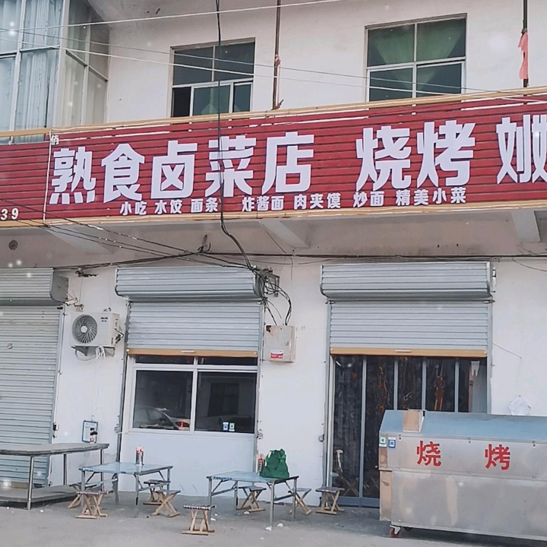 十八里街南头烧烤卤菜熟食店