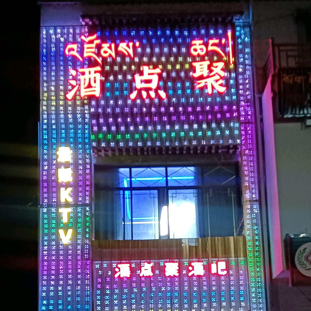 酒点聚量版KTV