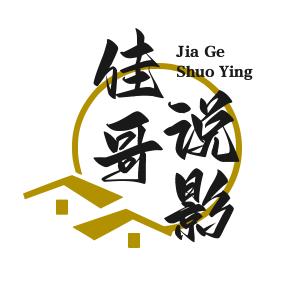 佳哥说影