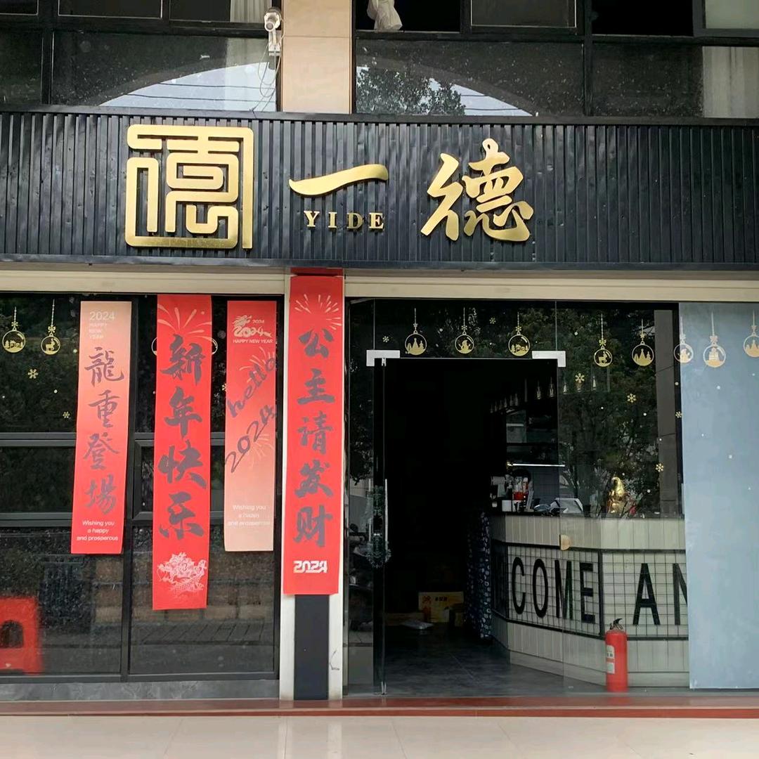 一德无国界料理