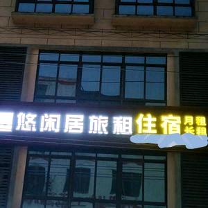 澄迈金江悠家静闲居民宿店