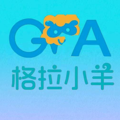 格拉小羊