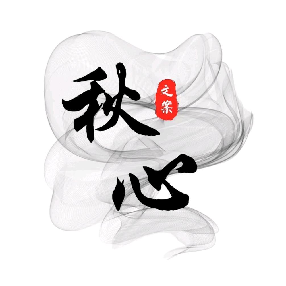 秋心文案