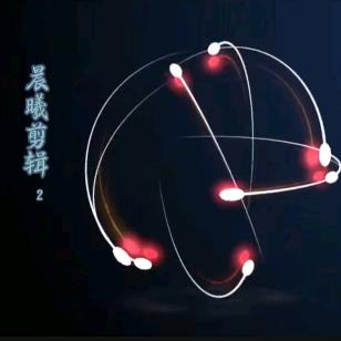 晨曦剪辑2