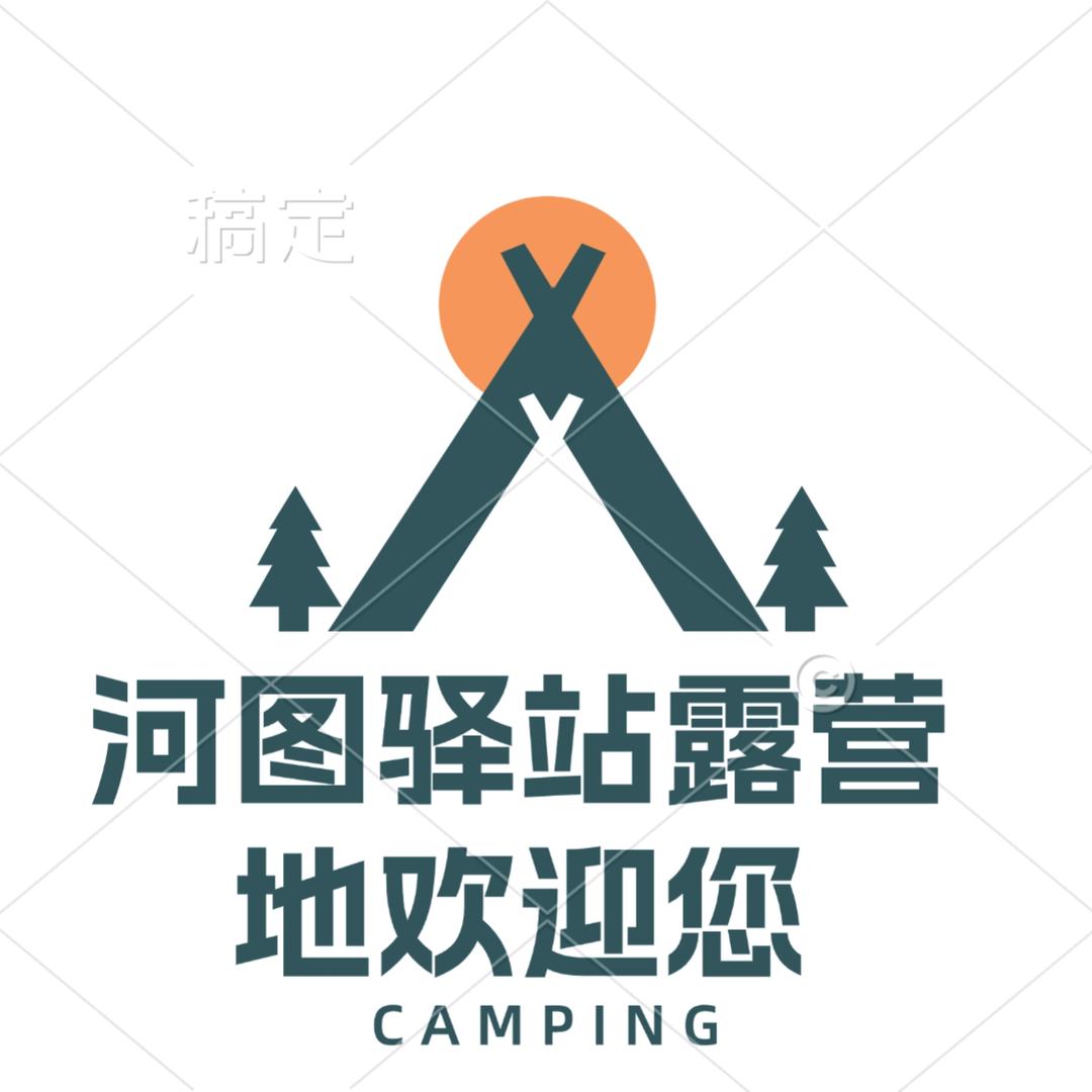 河图驿站露营基地
