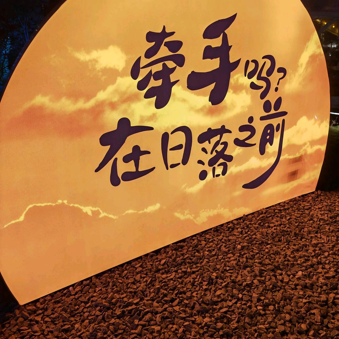 勇往直前