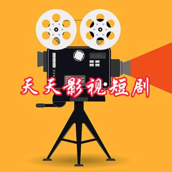 天天影视短剧