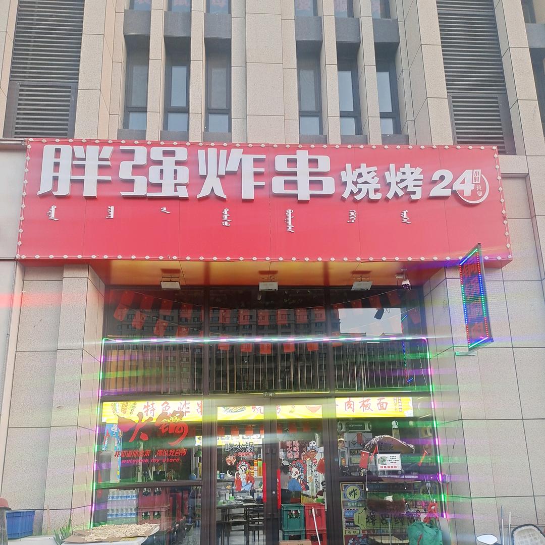 松山区胖强炸串店
