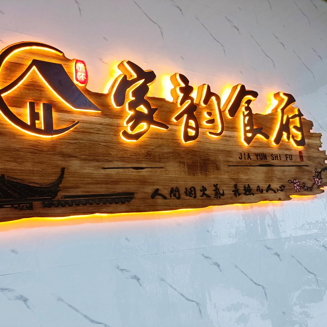 家韵食府官方号