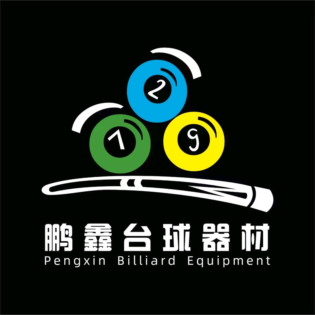 鹏鑫台球体育用品店