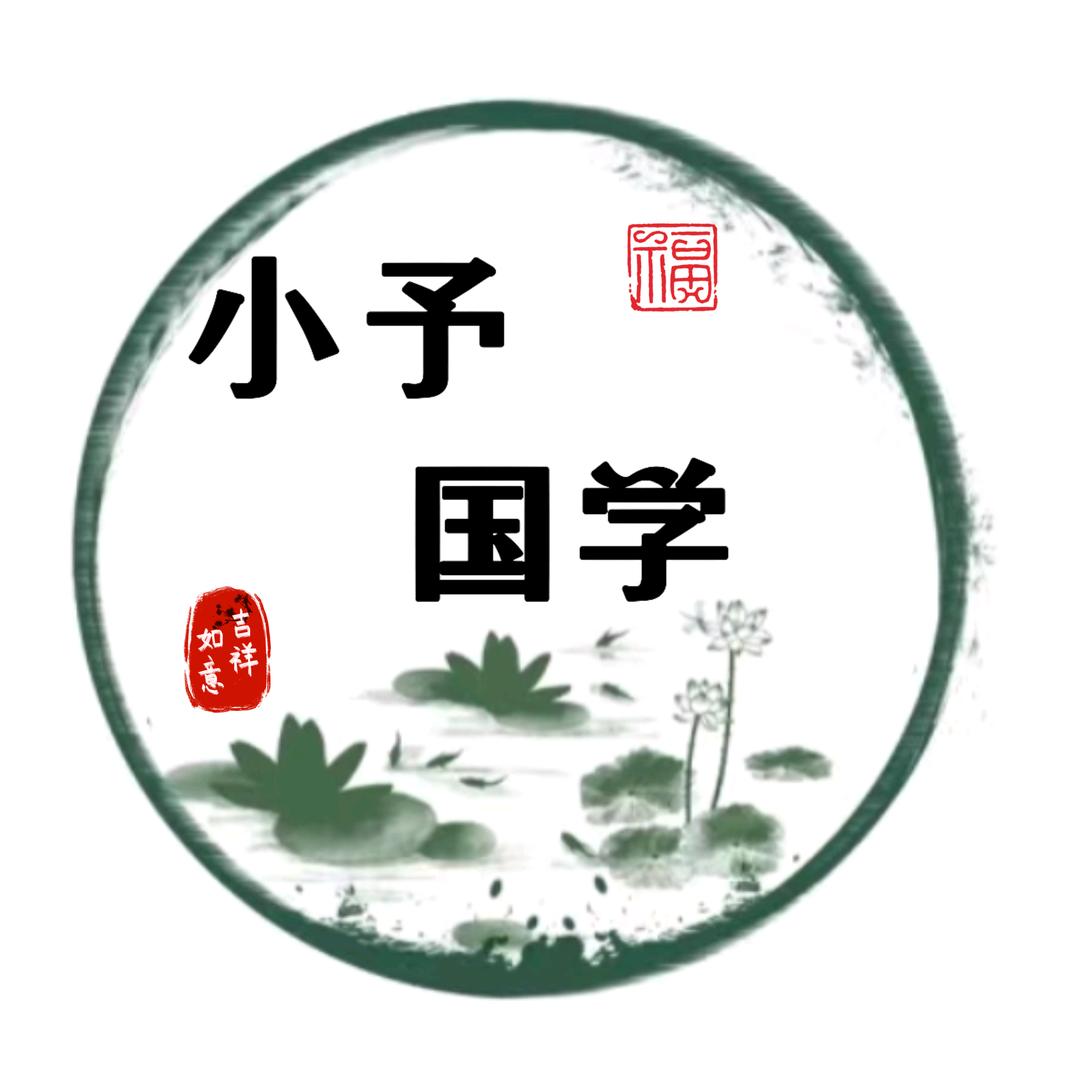 小予国学